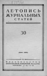 Журнальная летопись 1949 №30