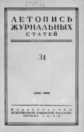 Журнальная летопись 1949 №31