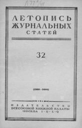 Журнальная летопись 1949 №32