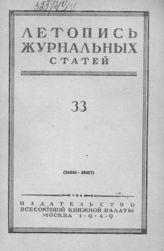 Журнальная летопись 1949 №33