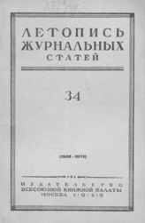 Журнальная летопись 1949 №34