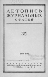 Журнальная летопись 1949 №35
