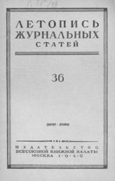 Журнальная летопись 1949 №36