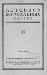 Журнальная летопись 1949 №37