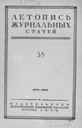 Журнальная летопись 1949 №38