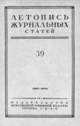 Журнальная летопись 1949 №39