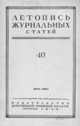 Журнальная летопись 1949 №40