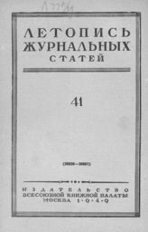 Журнальная летопись 1949 №41