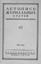 Журнальная летопись 1949 №42