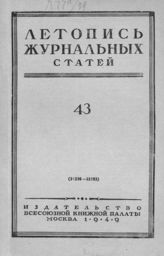 Журнальная летопись 1949 №43