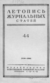 Журнальная летопись 1949 №44