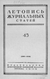 Журнальная летопись 1949 №45