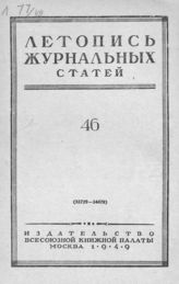 Журнальная летопись 1949 №46