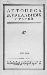Журнальная летопись 1949 №47