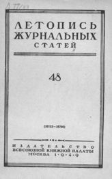Журнальная летопись 1949 №48