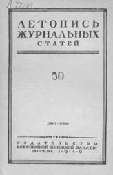 Журнальная летопись 1949 №50