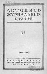 Журнальная летопись 1949 №51