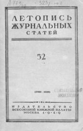Журнальная летопись 1949 №52