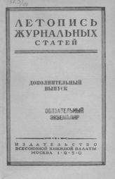 Журнальная летопись 1949 Дополнительный выпуск