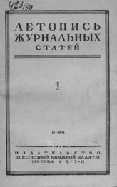 Журнальная летопись 1950 №1