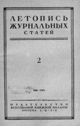 Журнальная летопись 1950 №2