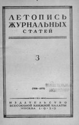 Журнальная летопись 1950 №3