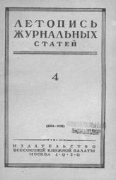 Журнальная летопись 1950 №4