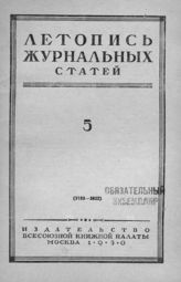 Журнальная летопись 1950 №5