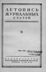 Журнальная летопись 1950 №6