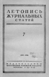 Журнальная летопись 1950 №7