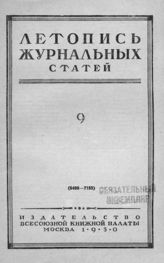 Журнальная летопись 1950 №9