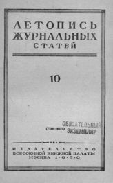 Журнальная летопись 1950 №10