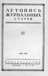 Журнальная летопись 1950 №11