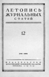 Журнальная летопись 1950 №12