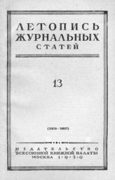Журнальная летопись 1950 №13