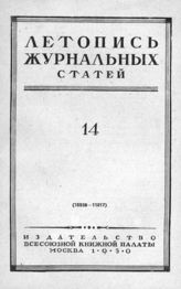 Журнальная летопись 1950 №14