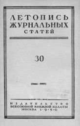 Журнальная летопись 1950 №30