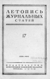 Журнальная летопись 1950 №17