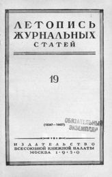Журнальная летопись 1950 №19