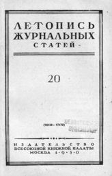 Журнальная летопись 1950 №20