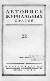 Журнальная летопись 1950 №22