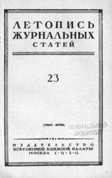 Журнальная летопись 1950 №23