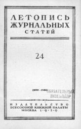 Журнальная летопись 1950 №24