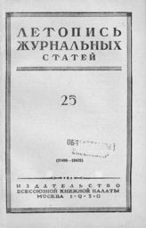 Журнальная летопись 1950 №25