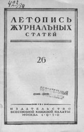 Журнальная летопись 1950 №26