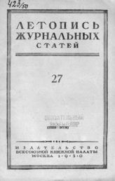 Журнальная летопись 1950 №27