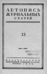 Журнальная летопись 1950 №33