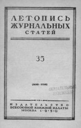 Журнальная летопись 1950 №35