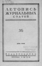 Журнальная летопись 1950 №36