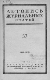 Журнальная летопись 1950 №37